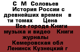 С. М. Соловьев,  «История России с древнейших времен» (в 29-ти томах.) › Цена ­ 370 000 - Все города Книги, музыка и видео » Книги, журналы   . Кемеровская обл.,Ленинск-Кузнецкий г.